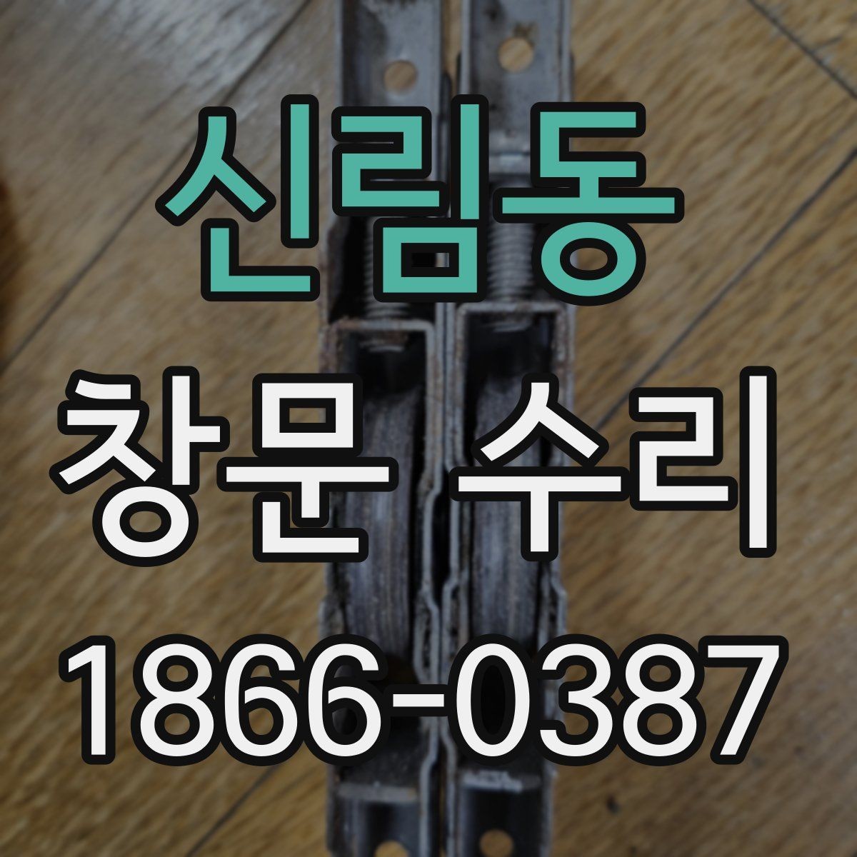 신림동 창문 수리 후 관리 요령