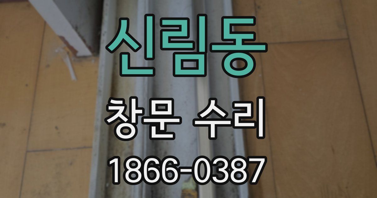 신림동 창문 수리