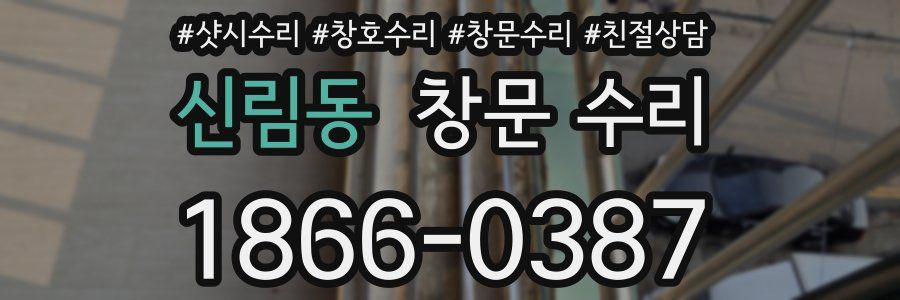 신림동 창문 수리