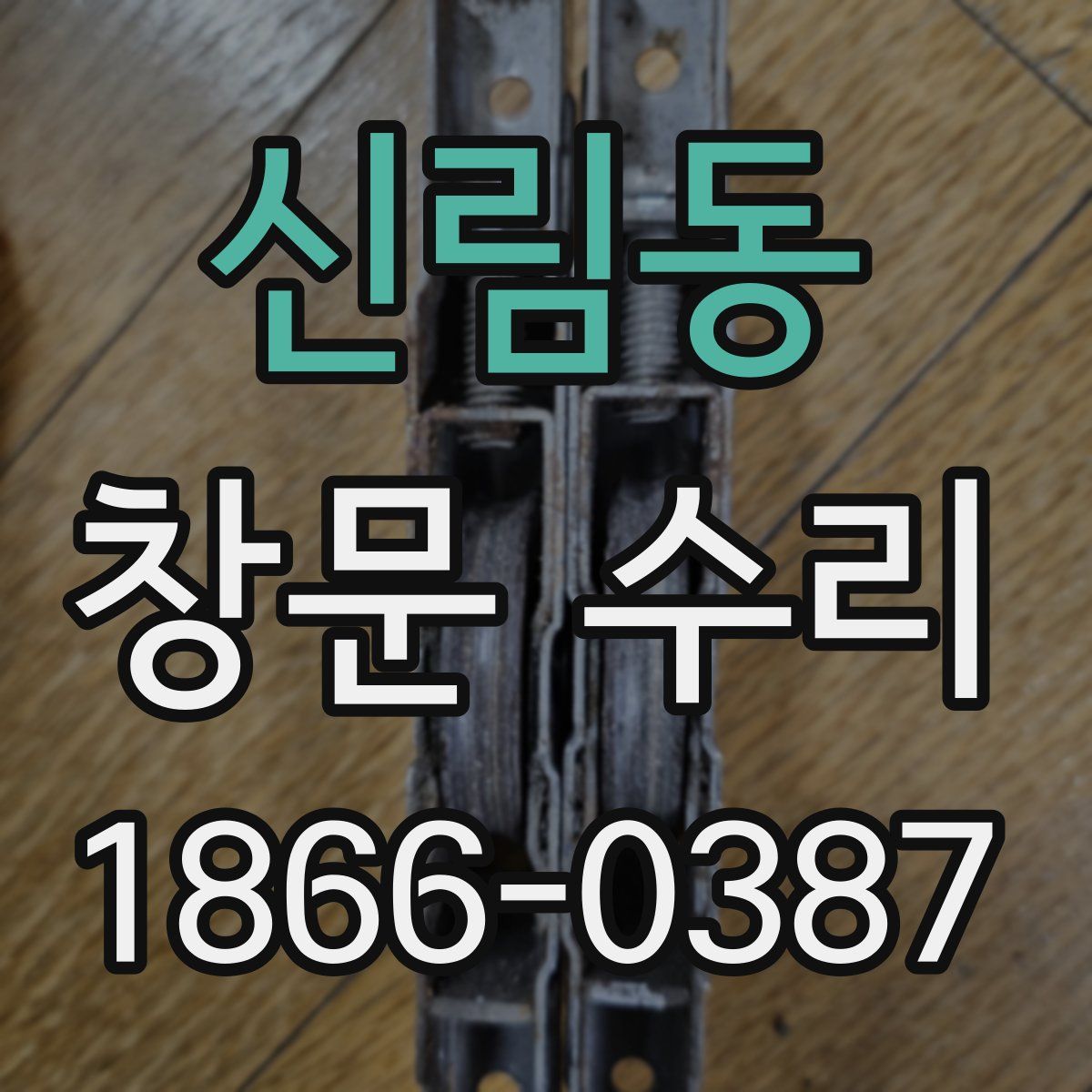 신림동 창문 수리