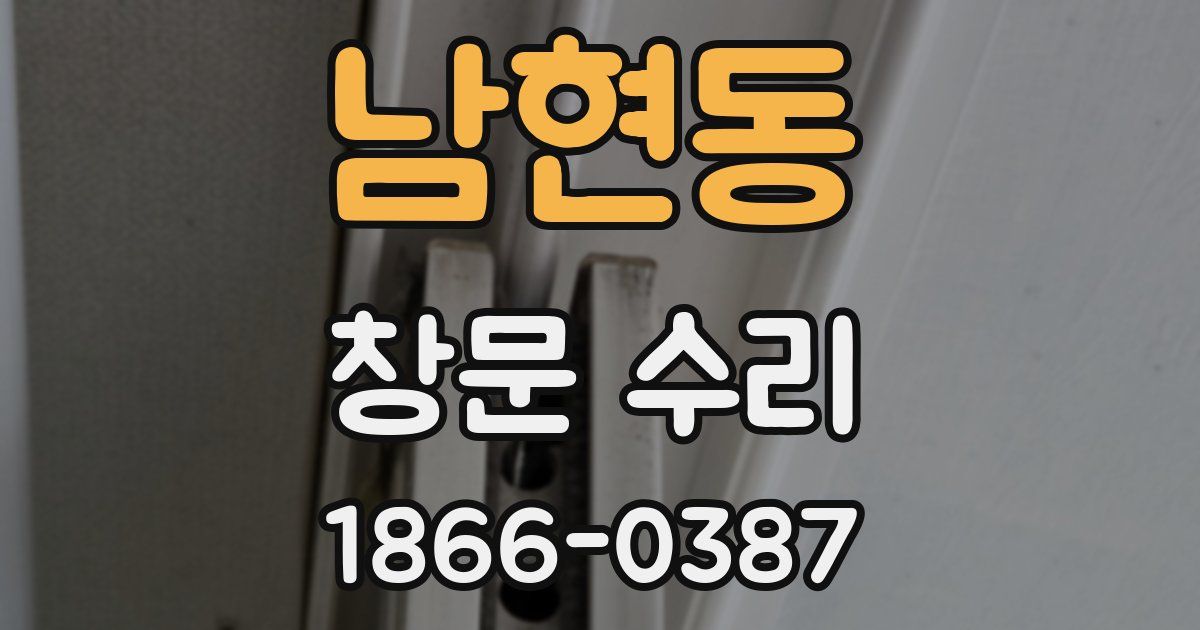 남현동 창문 수리