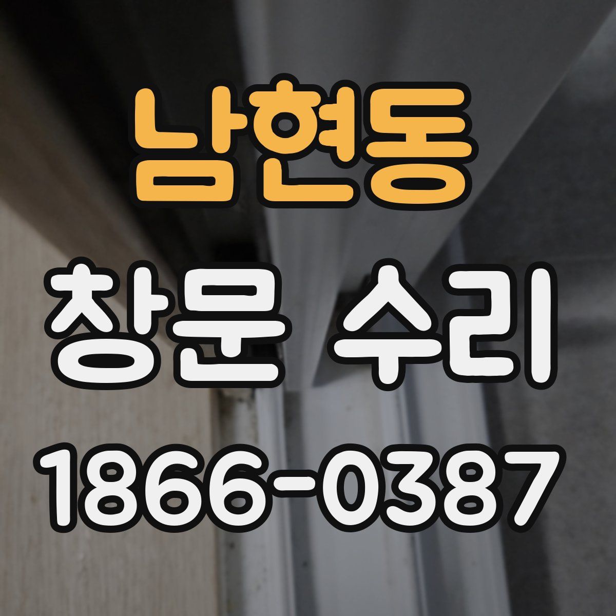 남현동 창문 수리