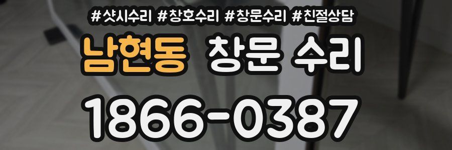 남현동 창문 수리