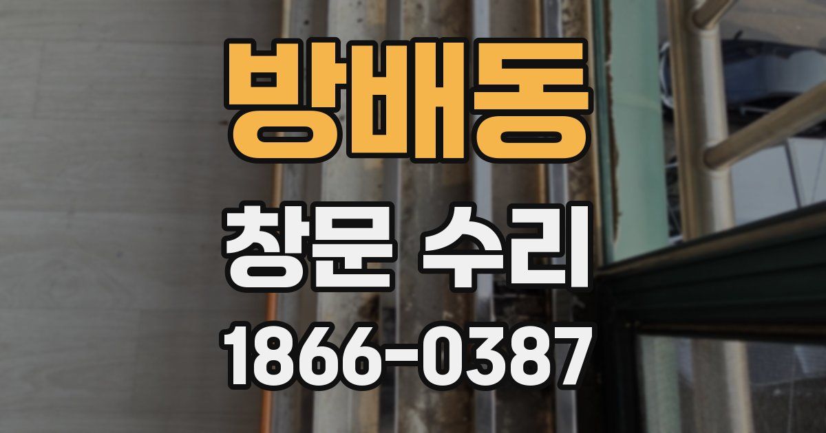 방배동 창문 수리