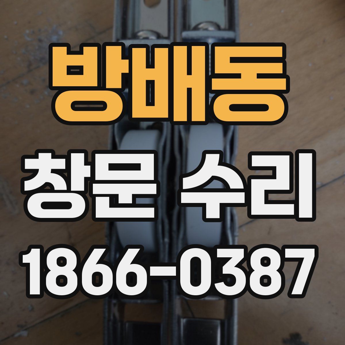 방배동 창문 수리