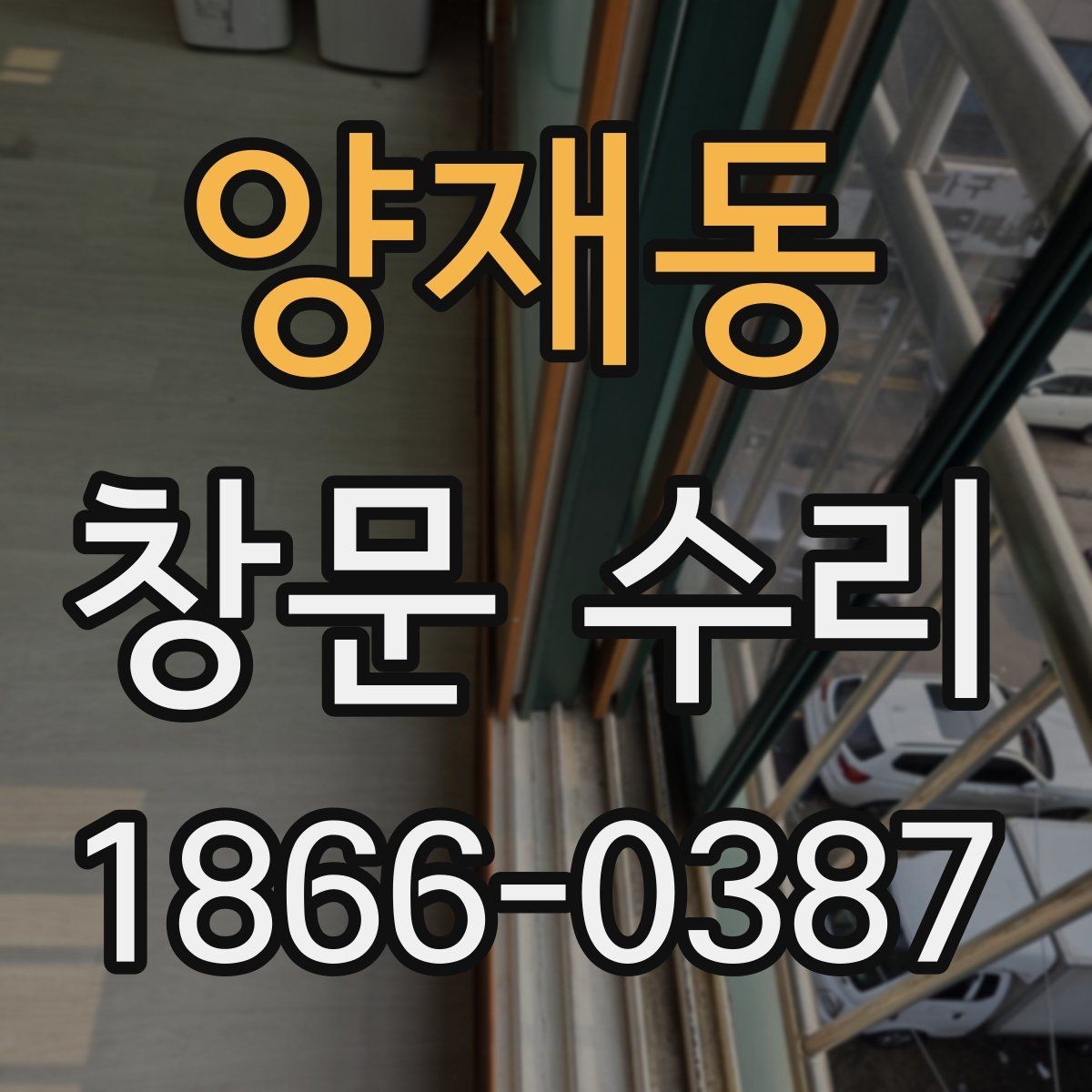 양재동 창문 수리 후 틈새가 남는 이유