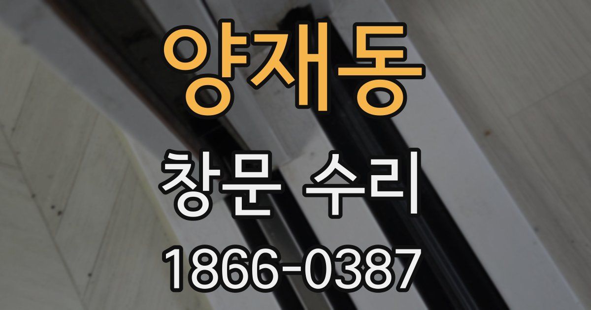 양재동 창문 수리