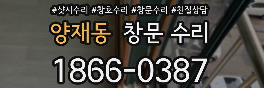 양재동 창문 수리