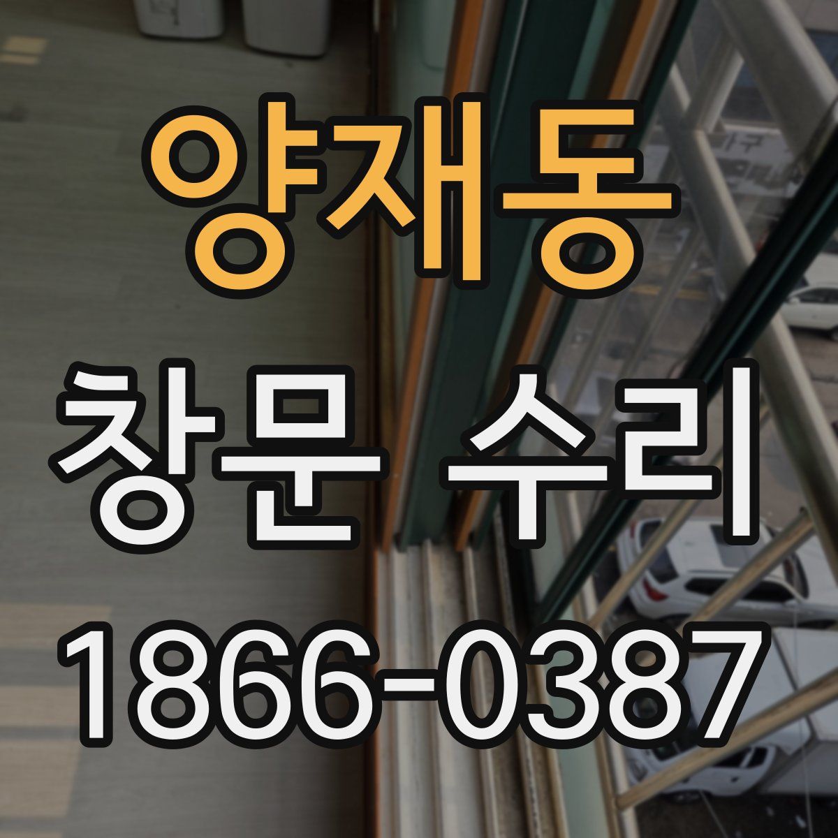 양재동 창문 수리