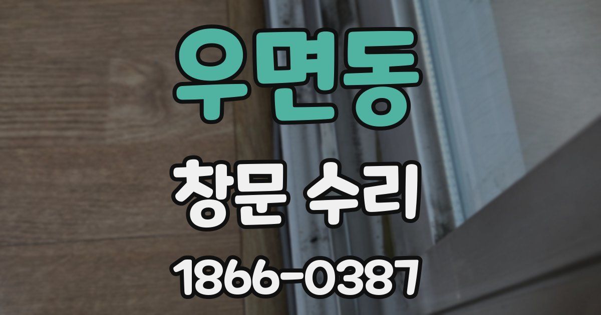 우면동 창문 수리