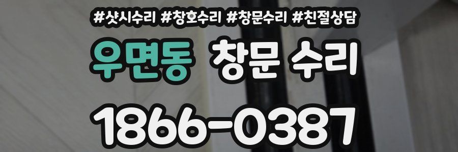 우면동 창문 수리