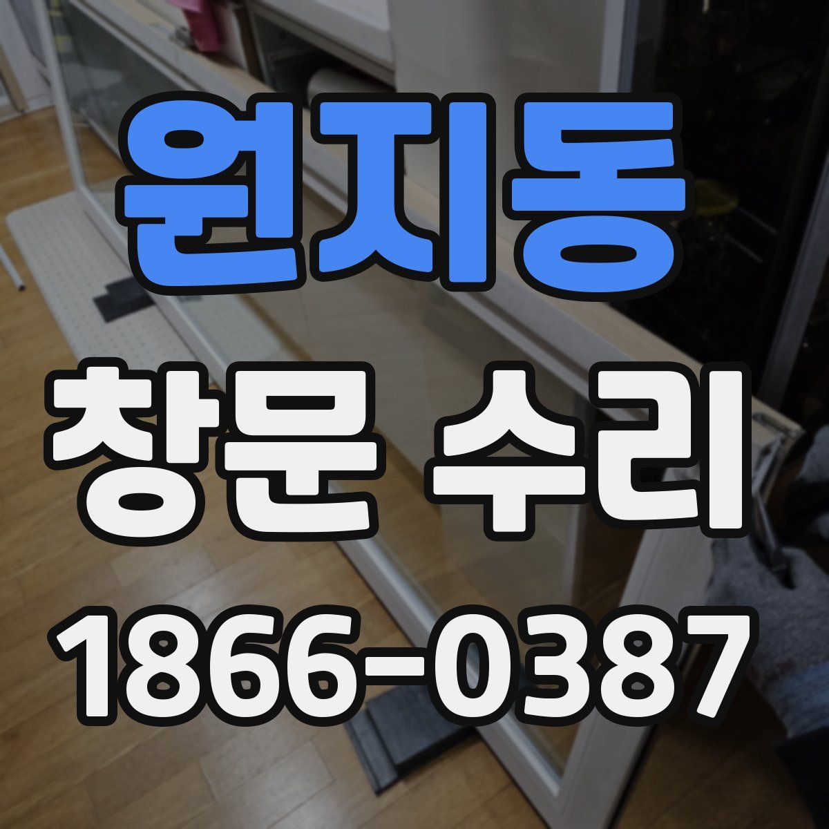원지동 창문 수리