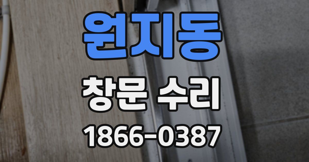 원지동 창문 수리