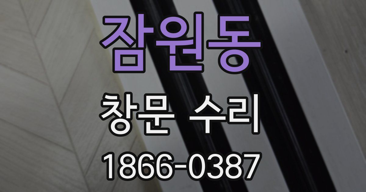 잠원동 창문 수리