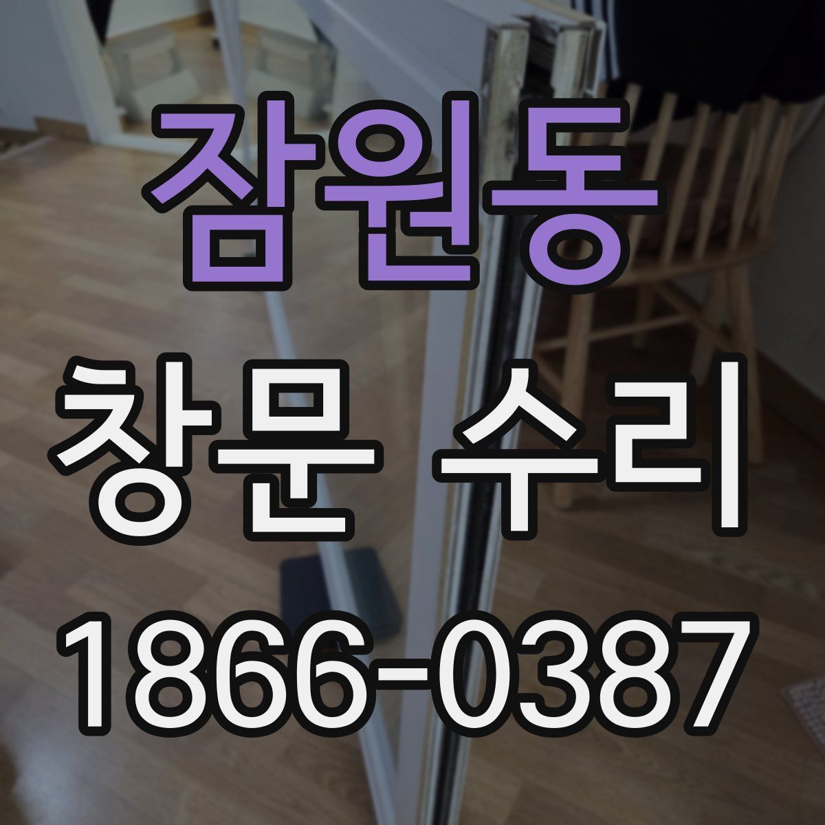 잠원동 창문 수리