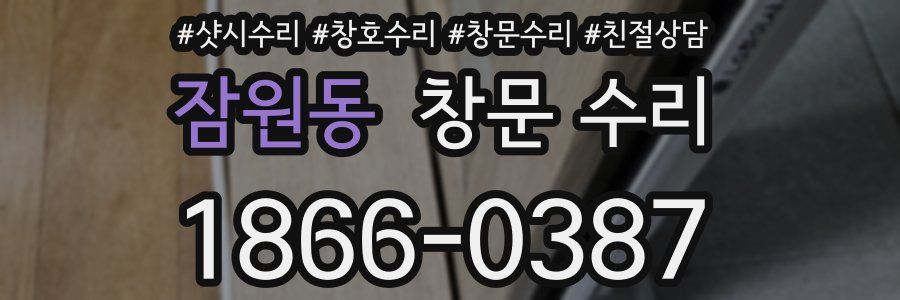 잠원동 창문 수리