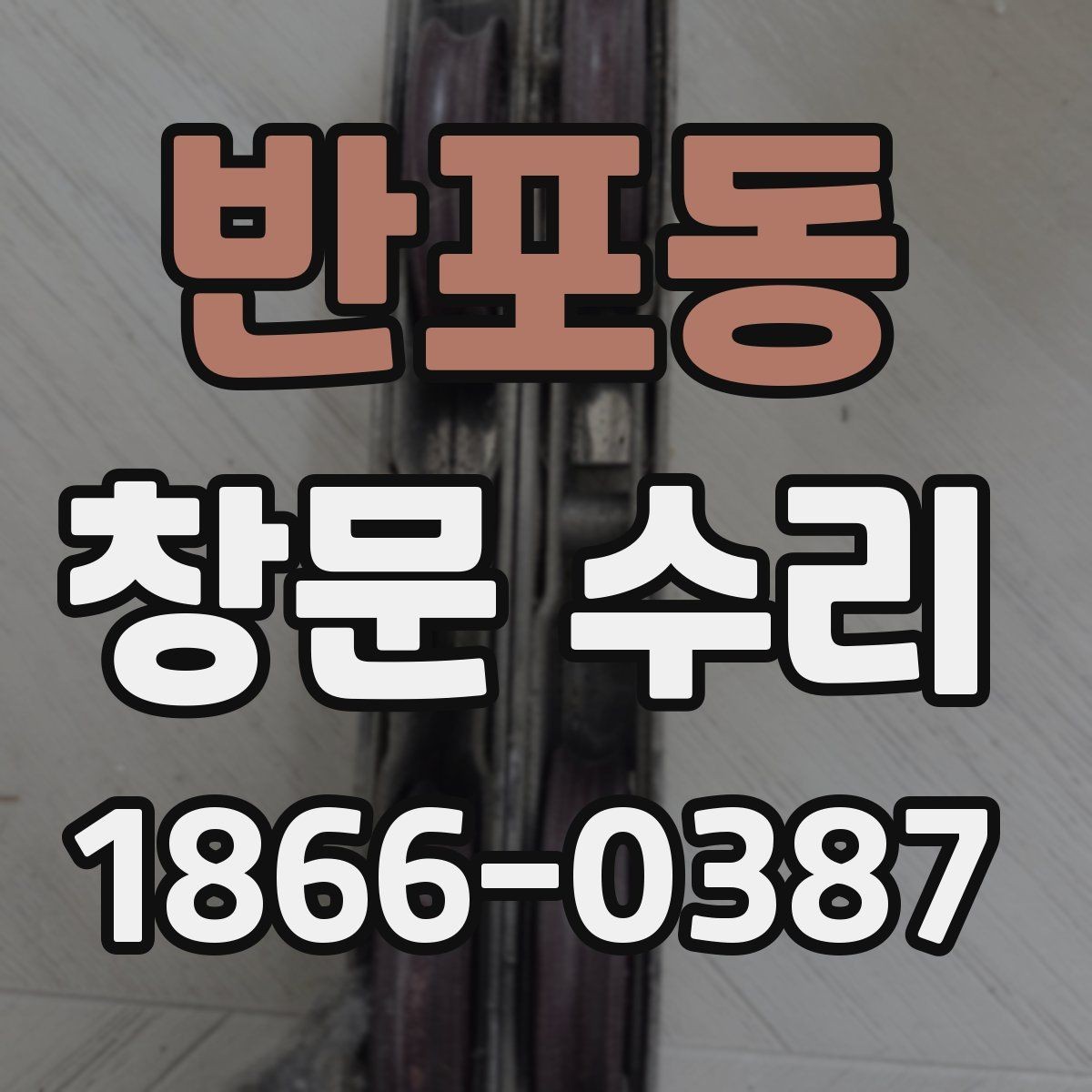 반포동 창문 수리 상담 시 사진과 치수 준비하기