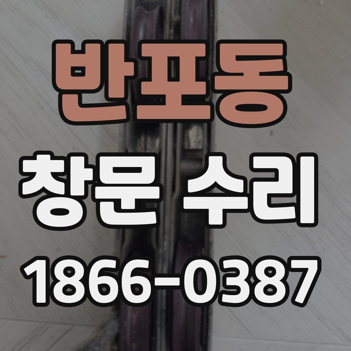 반포동 창문 수리