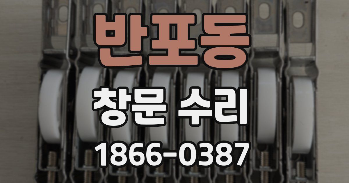 반포동 창문 수리