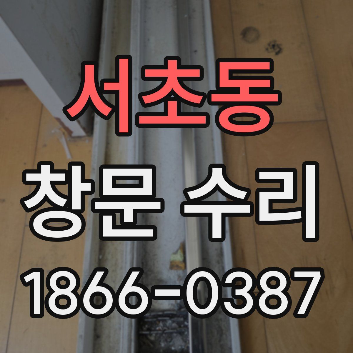 서초동 창문 수리