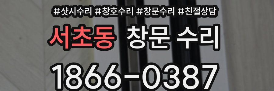서초동 창문 수리