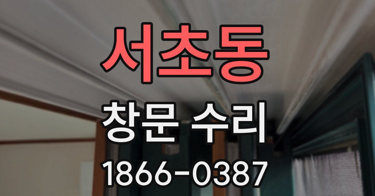 서초동 창문 수리