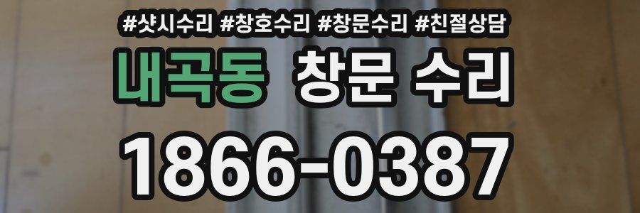 내곡동 창문 수리