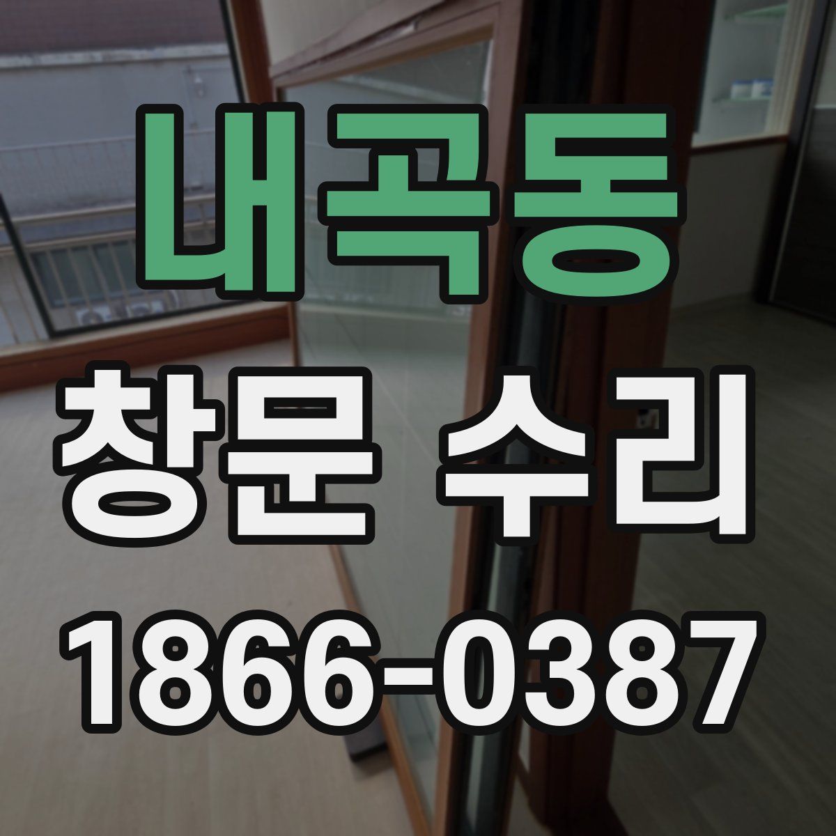 내곡동 창문 수리