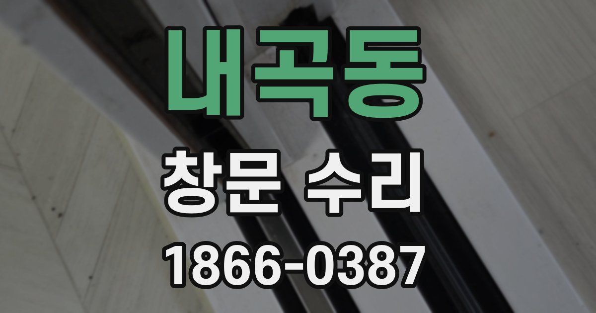 내곡동 창문 수리