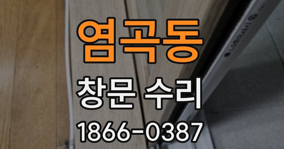염곡동 창문 수리