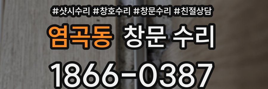 염곡동 창문 수리
