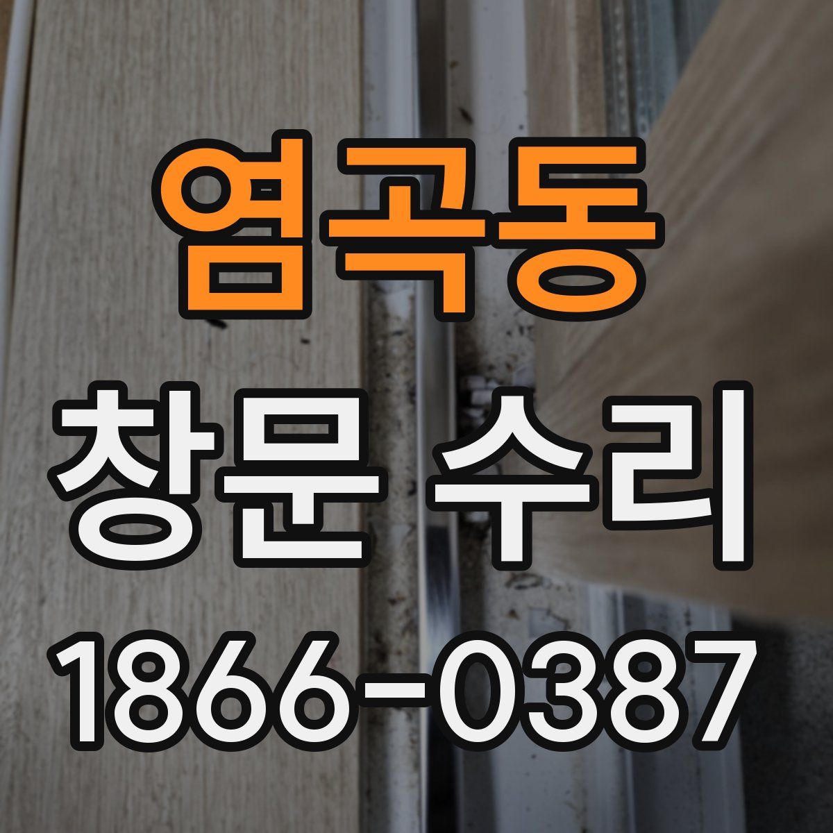 염곡동 창문 수리