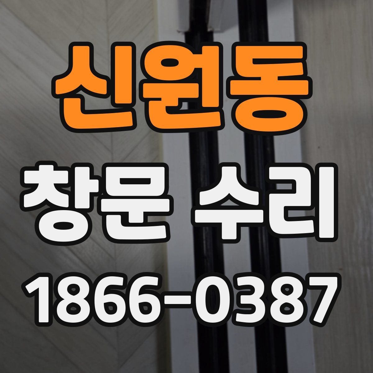 신원동 창문 수리