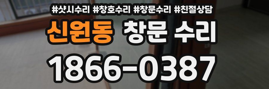신원동 창문 수리