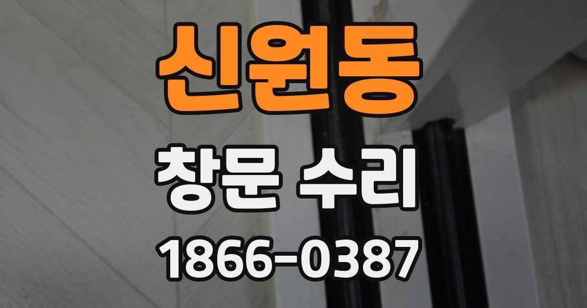 신원동 창문 수리
