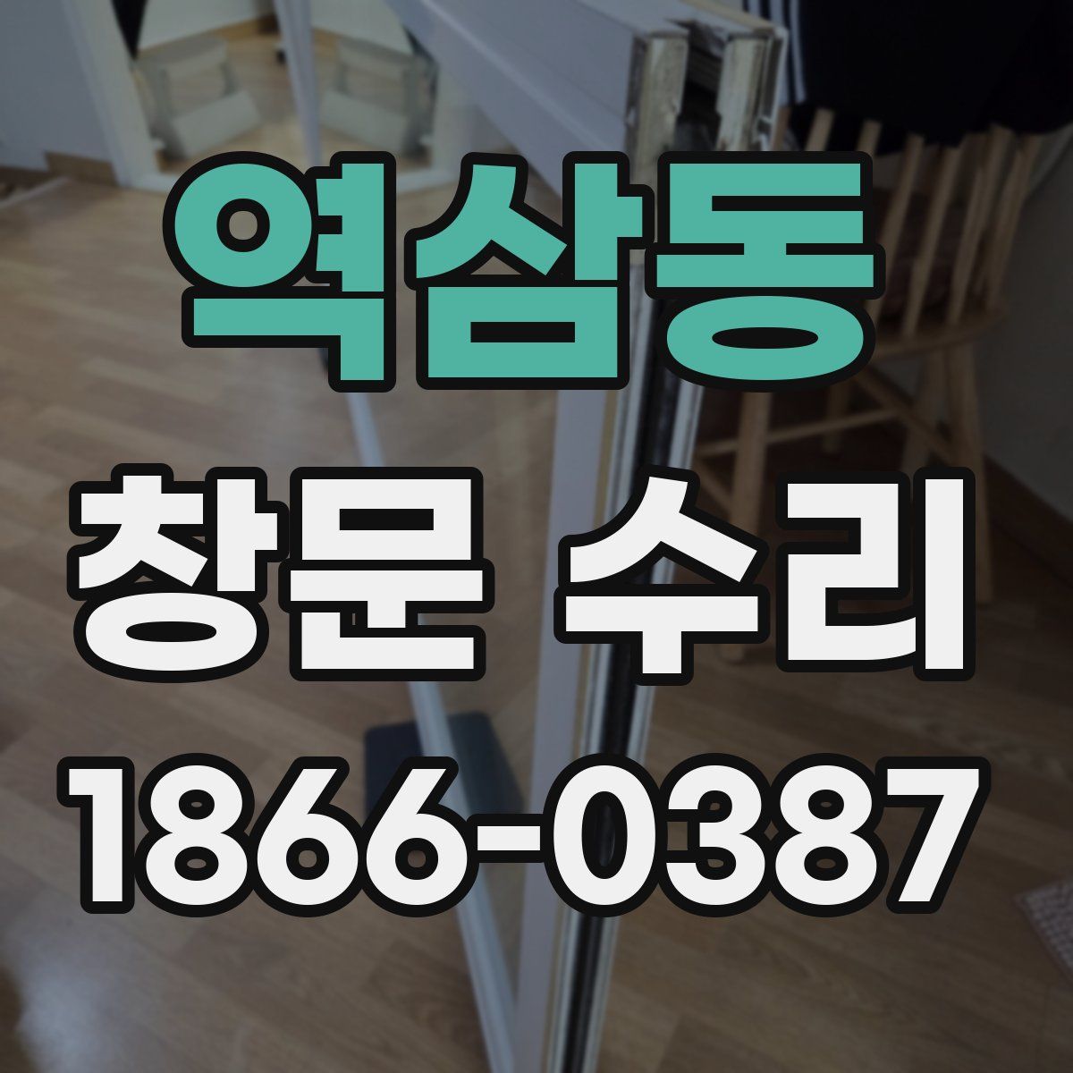 역삼동 창문 수리
