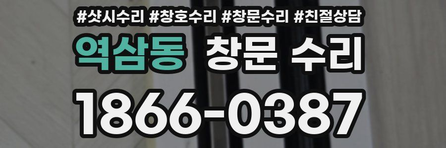 역삼동 창문 수리