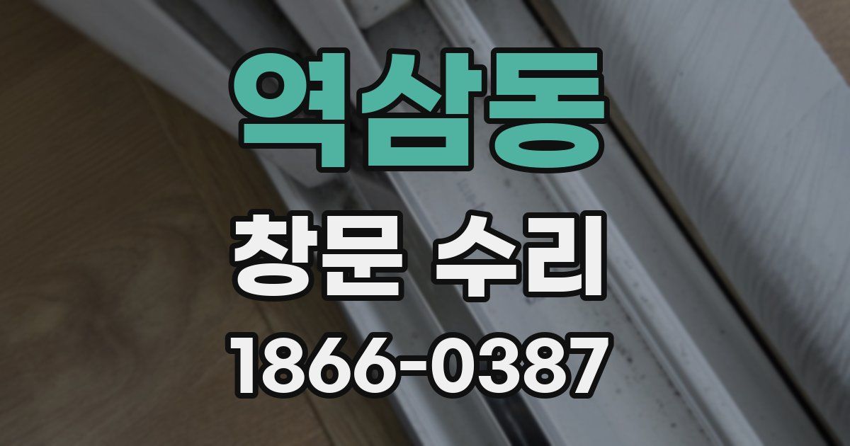 역삼동 창문 수리