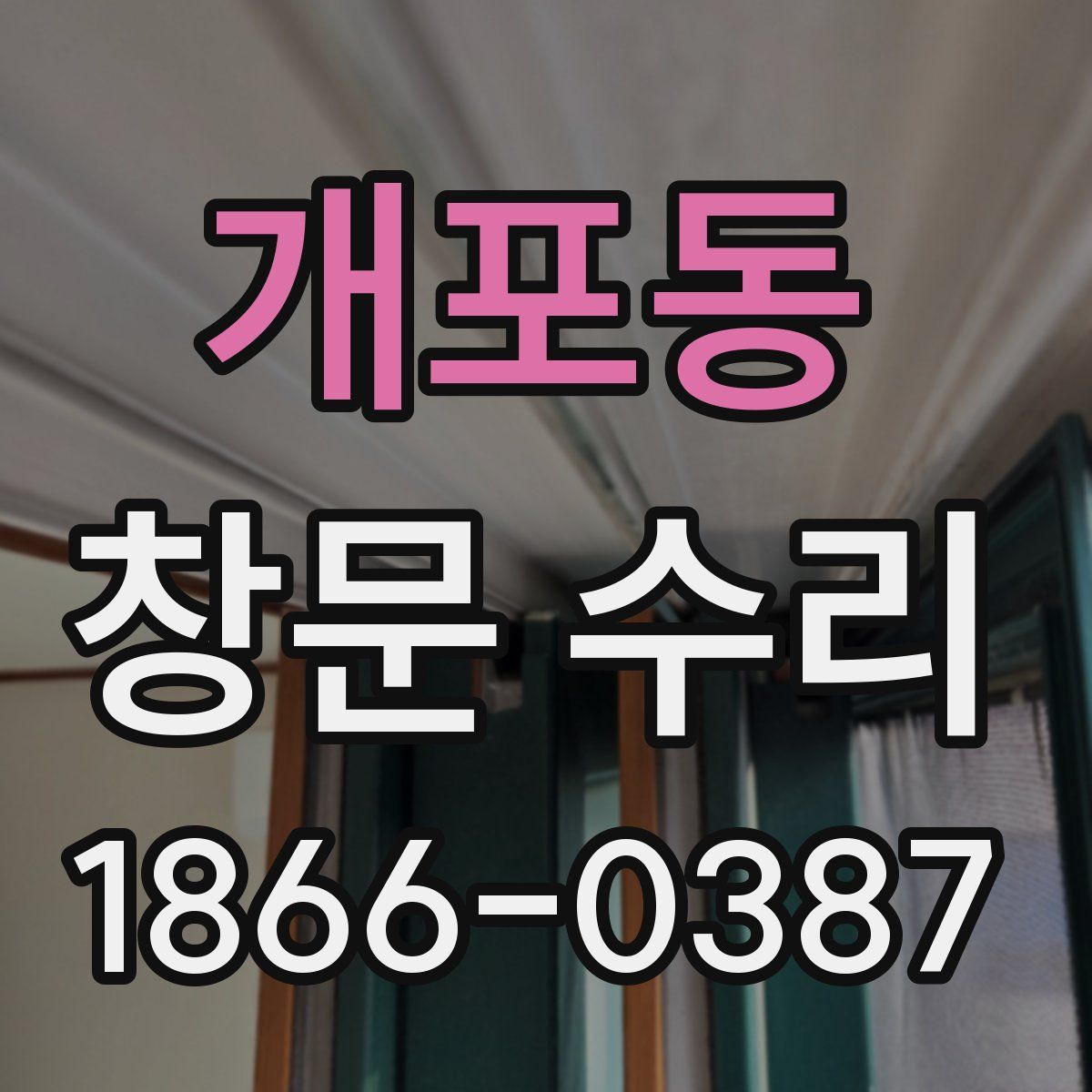 개포동 창문 수리