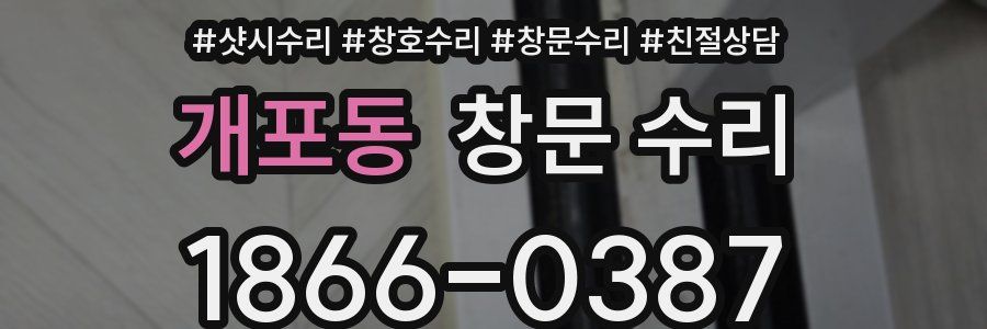 개포동 창문 수리