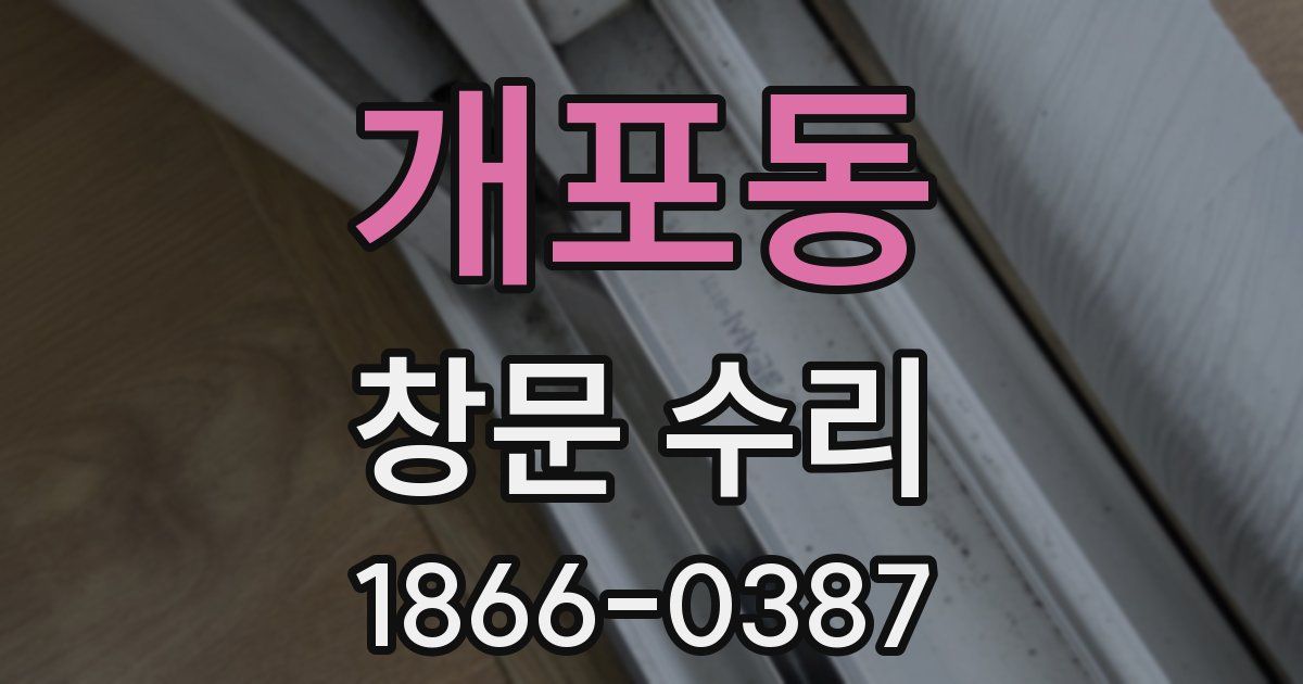 개포동 창문 수리