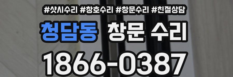 청담동 창문 수리