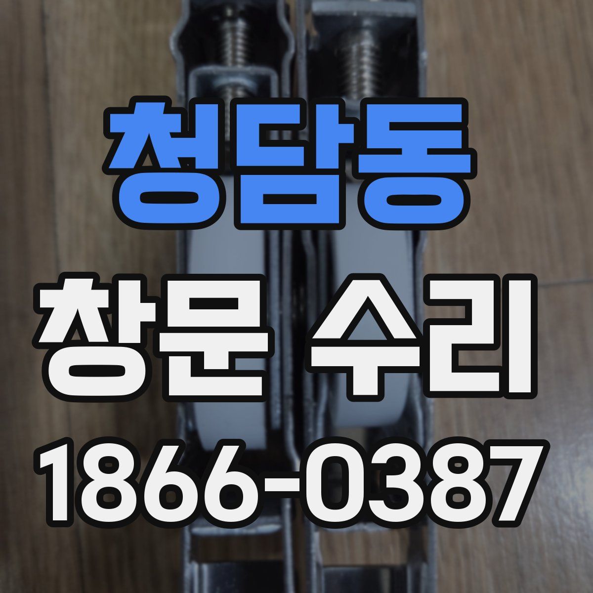 청담동 창문 수리