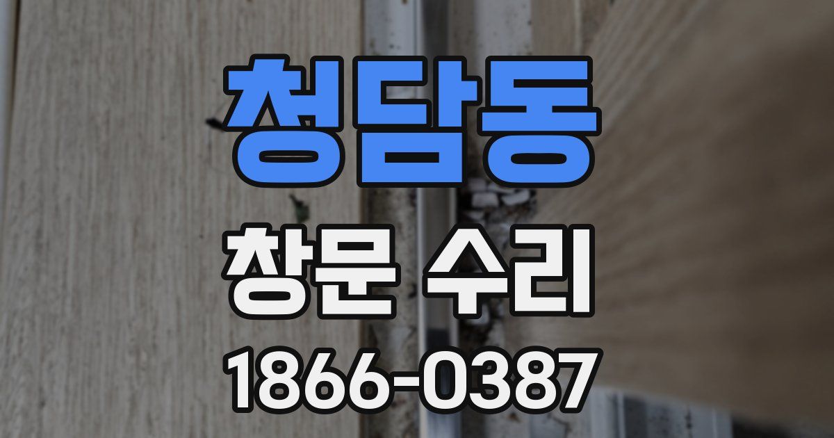 청담동 창문 수리