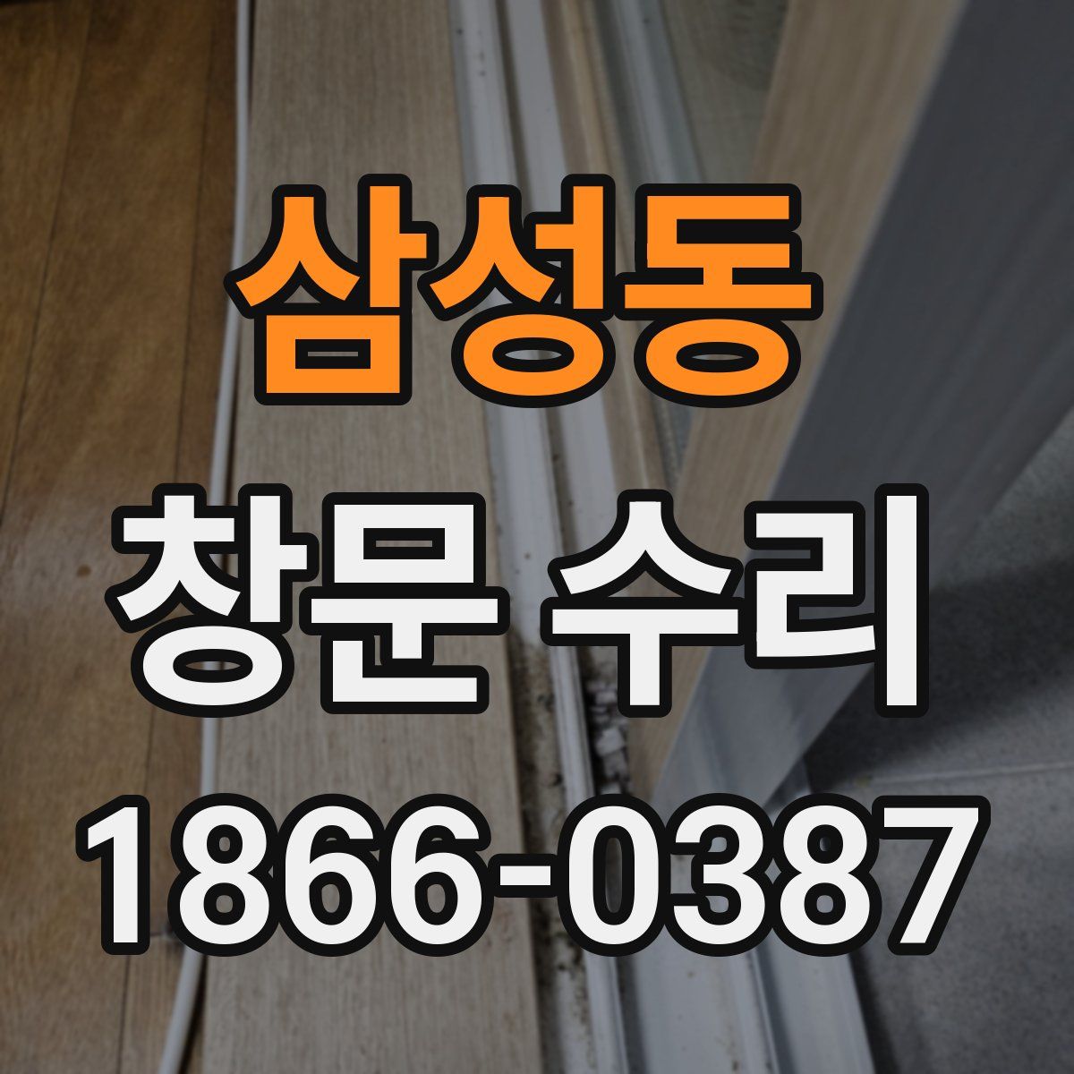 삼성동 창문 수리