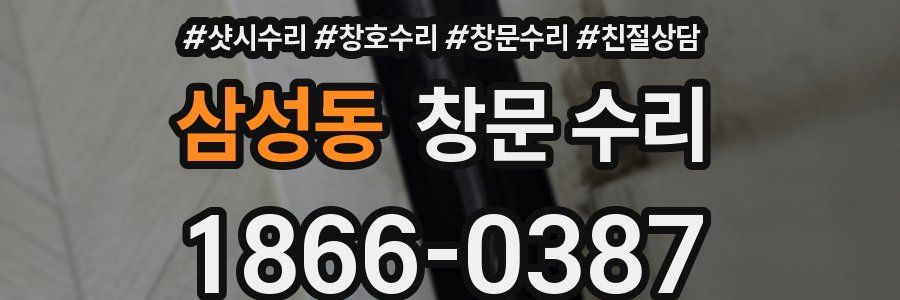 삼성동 창문 수리