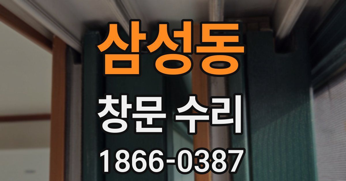 삼성동 창문 수리