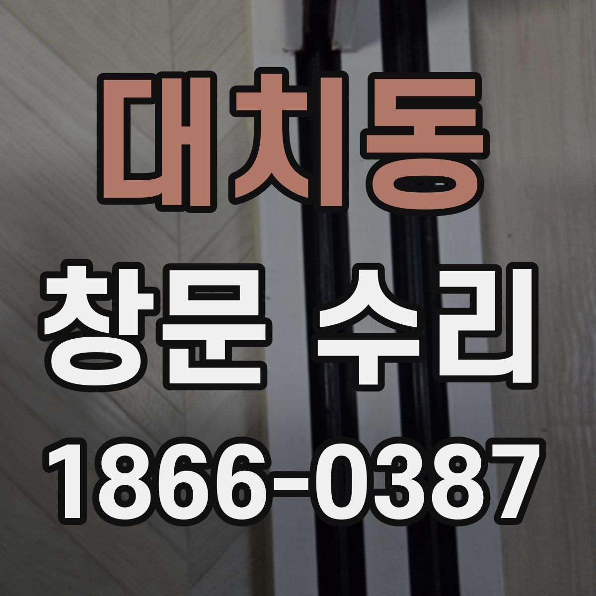 대치동 창문 수리