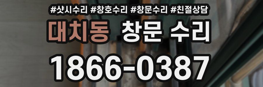 대치동 창문 수리