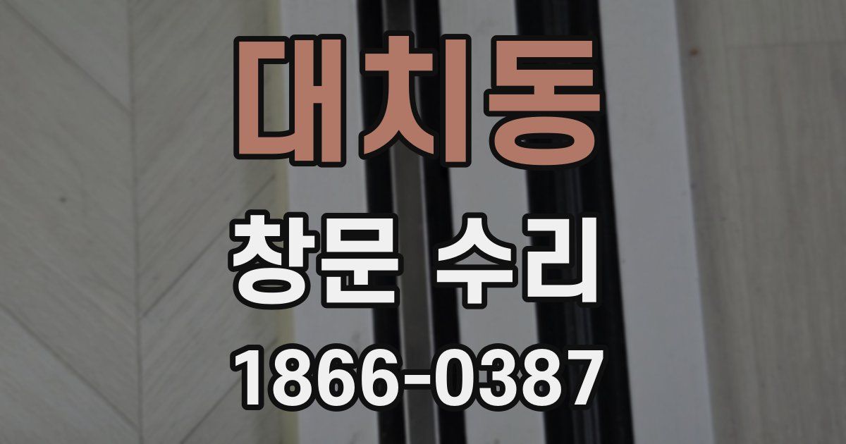 대치동 창문 수리